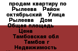 продам квартиру по Рылеева › Район ­ октябрьский › Улица ­ Рылеева › Дом ­ 68 › Общая площадь ­ 19 › Цена ­ 850 000 - Тамбовская обл., Тамбов г. Недвижимость » Квартиры продажа   . Тамбовская обл.,Тамбов г.